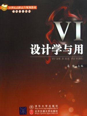 cover image of VI设计学与用 (Learning and Using VI Design)